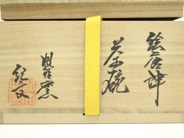 道具 ] - 道具 紀文造 絵唐津茶碗（共箱） | ネットショップ圭 netshop